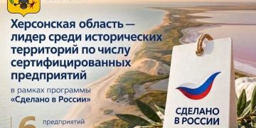 Херсонская область возглавила рейтинг по предприятиям с маркой «Сделано в России»