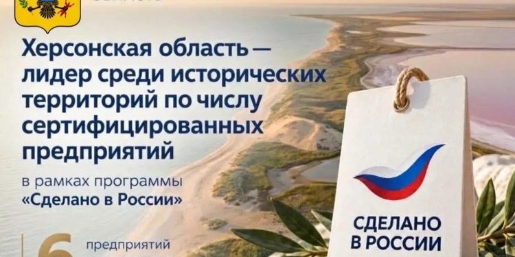 Херсонская область возглавила рейтинг по предприятиям с маркой «Сделано в России»