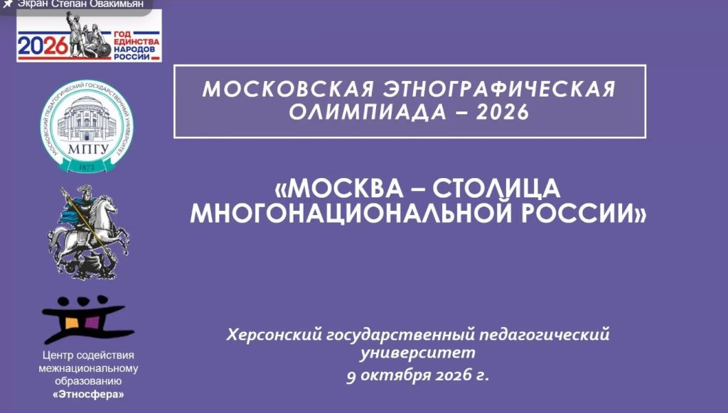 Историки и филологи Херсонского вуза прошли испытание в столичной этнографической олимпиаде