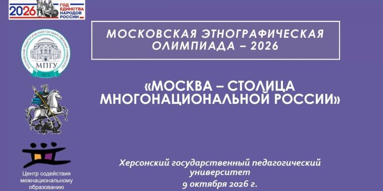 Историки и филологи Херсонского вуза прошли испытание в столичной этнографической олимпиаде